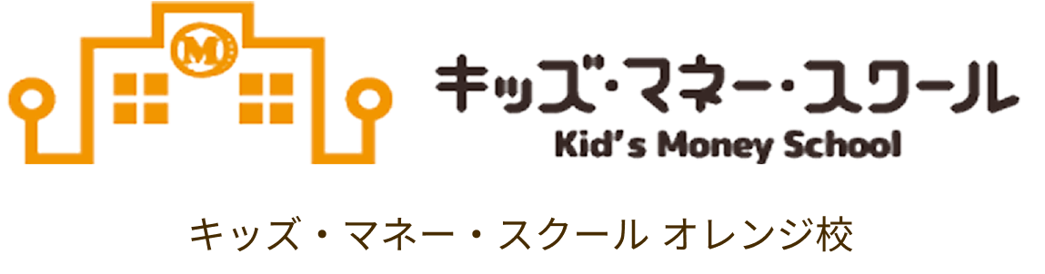 キッズ・マネー・スクール オレンジ校