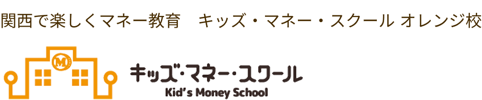 キッズ・マネー・スクール オレンジ校