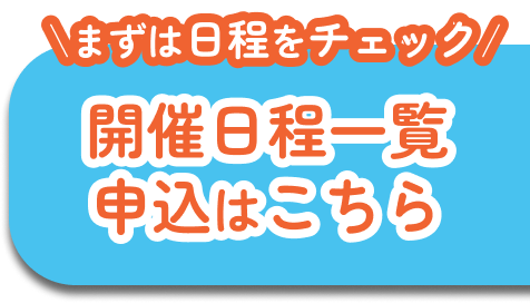 セミナー申込